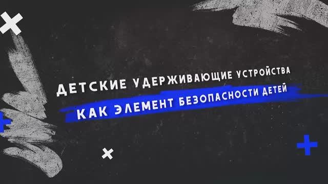 Детские удерживающие устройства, как элемент безопасности детей. Детские удерживающие устройства, как элемент безопасности детей.