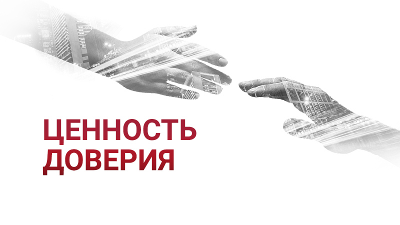 Информационное доверие Информационное доверие.
